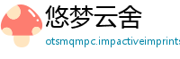 悠梦云舍